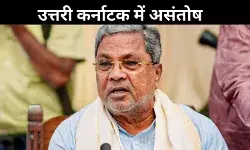 उत्तरी कर्नाटक की अनदेखी पर बिफरे विधायक, उठी अलग राज्य की मांग; जानें पूरा मामला