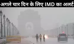दिल्ली-NCR में फिर बदलेगा मौसम! IMD का येलो अलर्ट, बारिश और कोहरे की पड़ेगी दोहरी मार