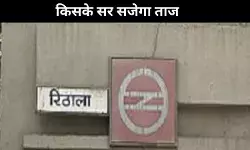 रिठाला विधानसभा क्षेत्र : दिल्ली देहात, DDA कॉलोनियां और नियमित अनियमित कॉलोनियों का संगम