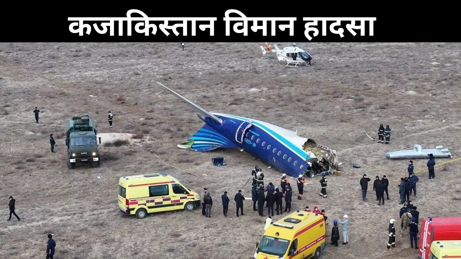 Kazakhstan plane crash: प्लेन से टकराया पक्षी; फिर फटा ऑक्सीजन टैंक, हादसे में 42 लोगों की मौत