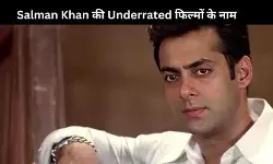 सिल्वर स्क्रीन पर सलमान खान मचाते हैं धमाल, लेकिन इन 5 फिल्मों ने किया निराश