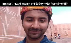 Success Story: कम समय में कैसे करें तैयारी? UPSC टॉपर Sarthak Agrawal ने बताए टिप्स