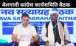 Belagavi CWC meet: संविधान को अब तक का सबसे बड़ा खतरा, संसद को किया बर्बाद; बैठक में प्रस्ताव पारित