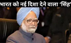 मनमोहन सिंह: सादगी भरा जीवन, जिसने भारतीय अर्थव्यवस्था की बदल दी दिशा