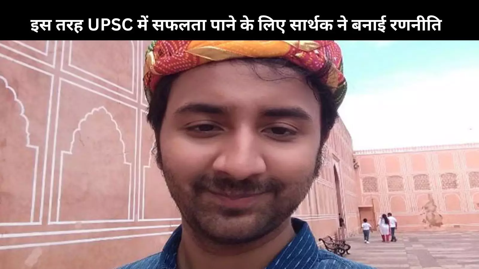 Success Story: कम समय में कैसे करें तैयारी? UPSC टॉपर Sarthak Agrawal ने बताए टिप्स