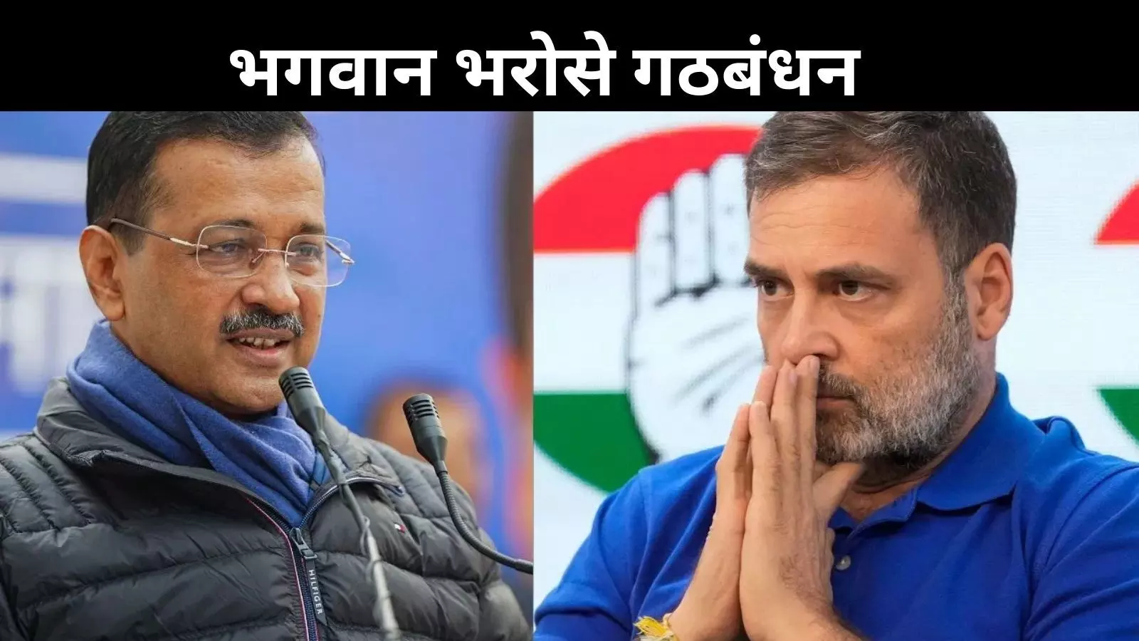 कांग्रेस से आहत AAP, इंडिया गठबंधन से बाहर होगी सबसे पुरानी पार्टी? जानें क्या है माजरा