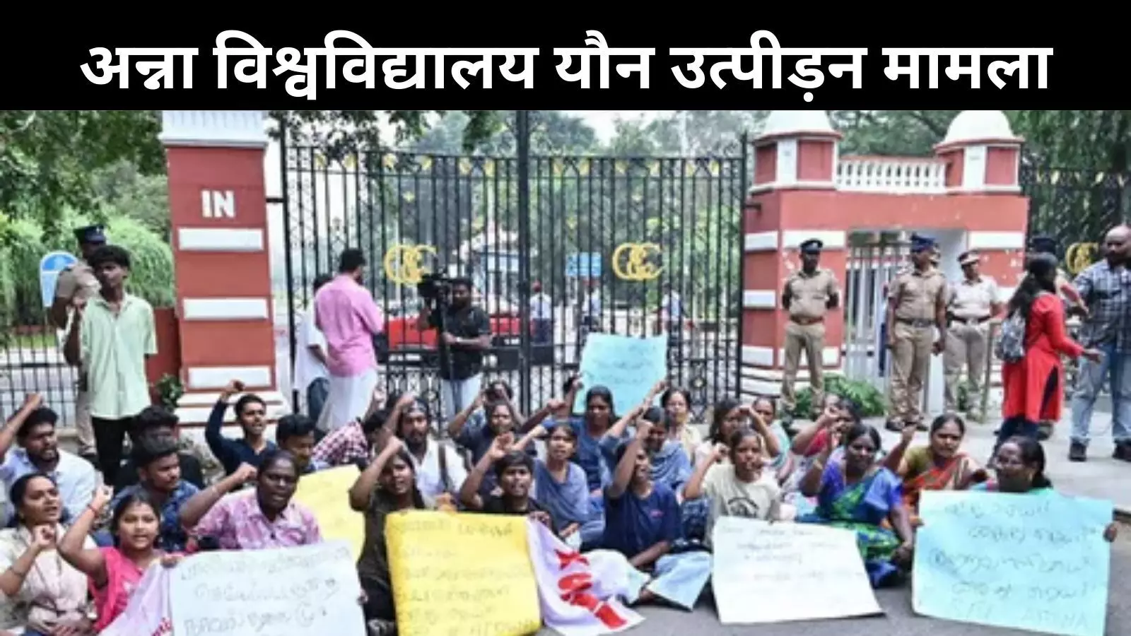 Anna University rape case: आरोपी को थी यौन शोषण की आदत! 2011 से कई मामले हैं लंबित