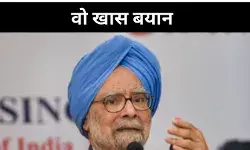 इतिहास मेरे लिए रहेगा उदार, सियासी हमलों के बीच जब बोले थे मनमोहन सिंह