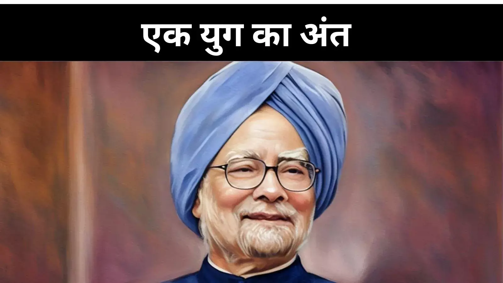 इतिहास ही नहीं वर्तमान भी रहेगा उदार, मनमोहनी थी शख्सियत