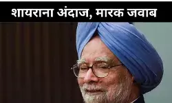 हजारों जवाबों से अच्छी मेरी.. मनमोहन सिंह ने शायराना अंदाज में दिया था जवाब