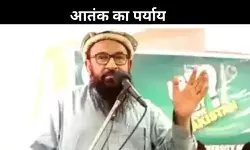 जानें कौन था आतंकी अब्दुल रहमान मक्की? जो दुनिया में दहशत का बन गया था सबब