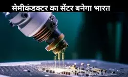 Budget 2025: भारत बनेगा दुनिया का सेमीकंडक्टर हब, केंद्र सरकार बजट में बना रही ये योजना