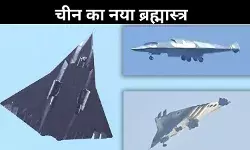 चीन का सुपर हथियार: नया स्टील्थ फाइटर जेट, हवा में  साबित हो सकता है गेम-चेंजर