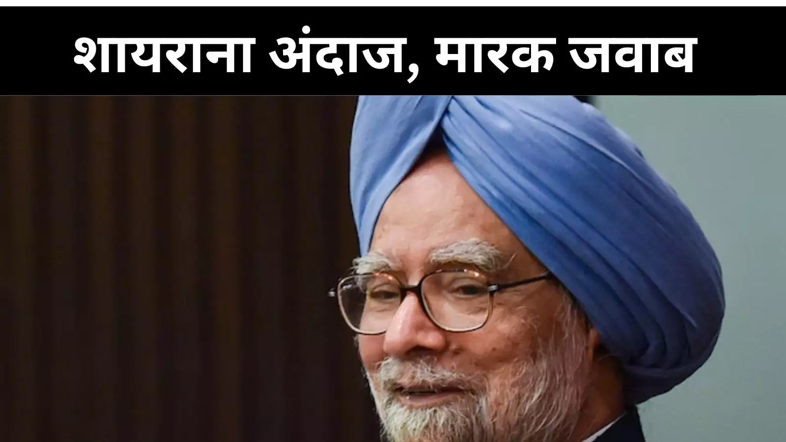 हजारों जवाबों से अच्छी मेरी.. मनमोहन सिंह ने शायराना अंदाज में दिया था जवाब