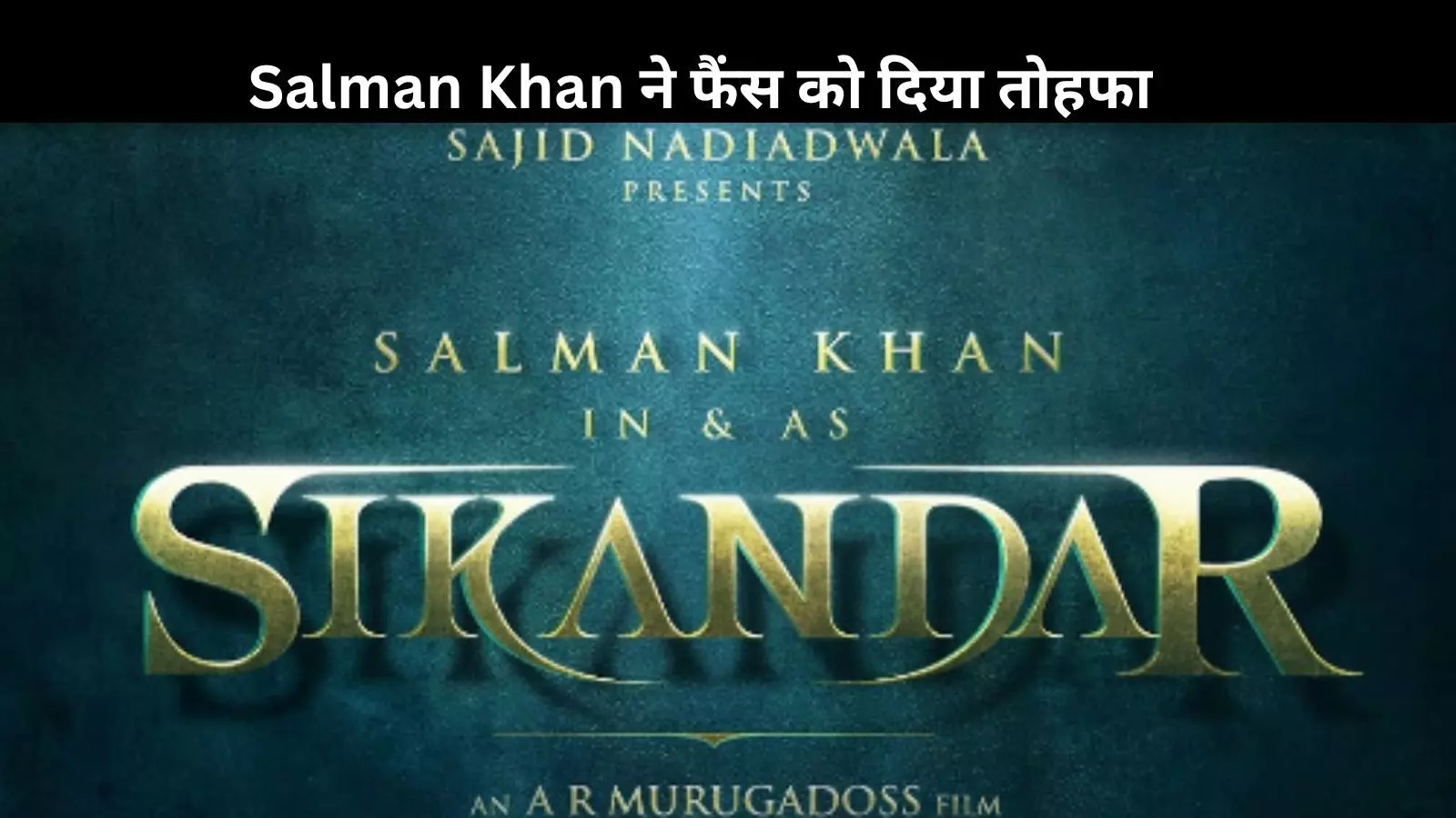 Sikandar First Look: Salman Khan ने दिखाया अपना इंटेंस लुक, पोस्टर हुआ आउट