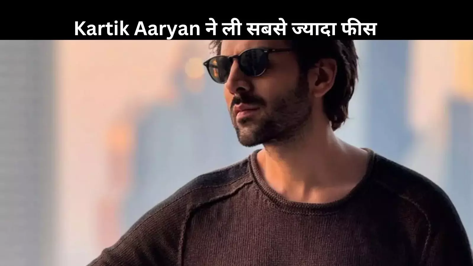 Kartik Aaryan ने Karan Johar से वसूली मोटी रकम! फिल्म के जरिए हुई दोस्ती