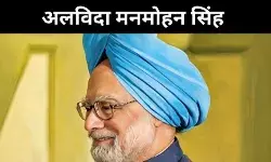 चाहे लाख रहा हो विरोध, इन तीन चीजों के लिए हमेशा याद आएंगे मनमोहन सिंह