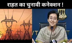 दिल्ली वालों को बिजली बिल से थोड़ी राहत, क्या चुनाव देख AAP सरकार का फैसला