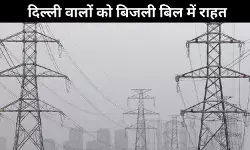 PPAC 50% कम होने से दिल्ली वालों के बिजली बिल में कटौती, श्रेय के लिए राजनीती शुरू