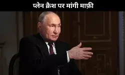 रूसी राष्ट्रपति ने अज़रबैजानी विमान दुर्घटना पर माफी मांगी, जांच जारी