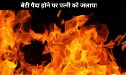 महाराष्ट्र के परभणी में तीसरी बेटी को जन्म देने पर पति ने पत्नी को जिंदा जलाया