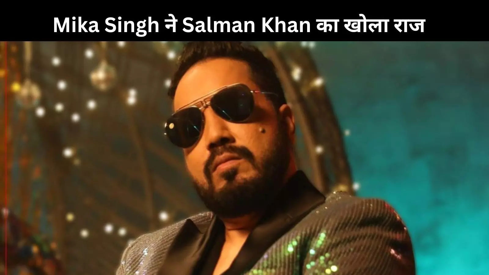 Mika Singh ने Salman Khan के इस डर का किया खुलासा, बताया- जब 2:30-3:00 बजे उनका फोन नहीं उठाते तो....