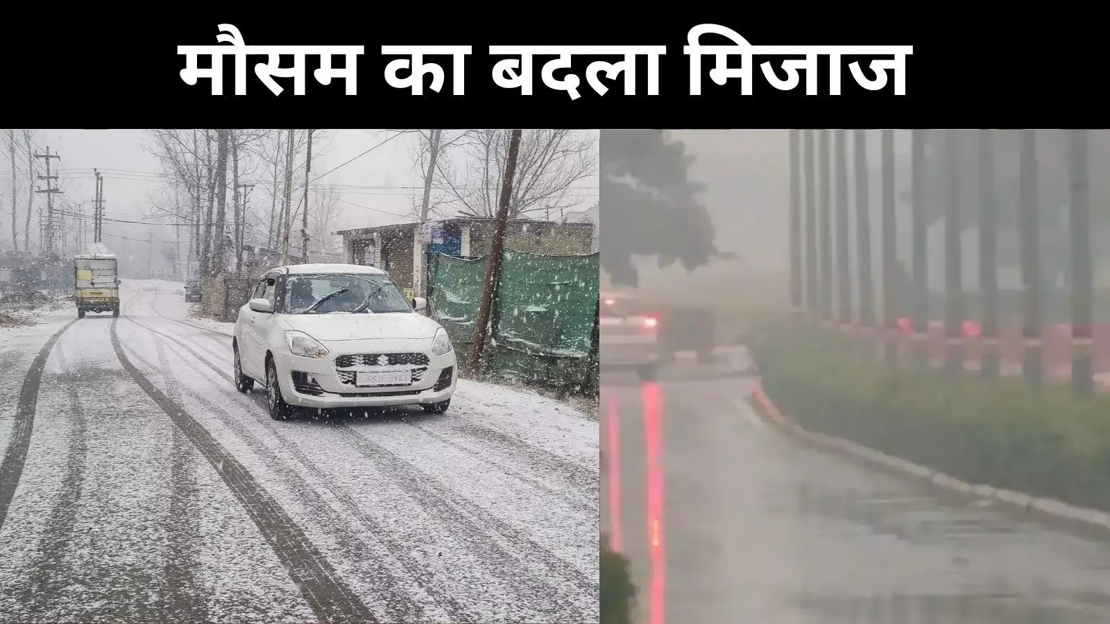 कहीं बर्फबारी तो कहीं बारिश, मौसम का मिजाज अब बदल गया