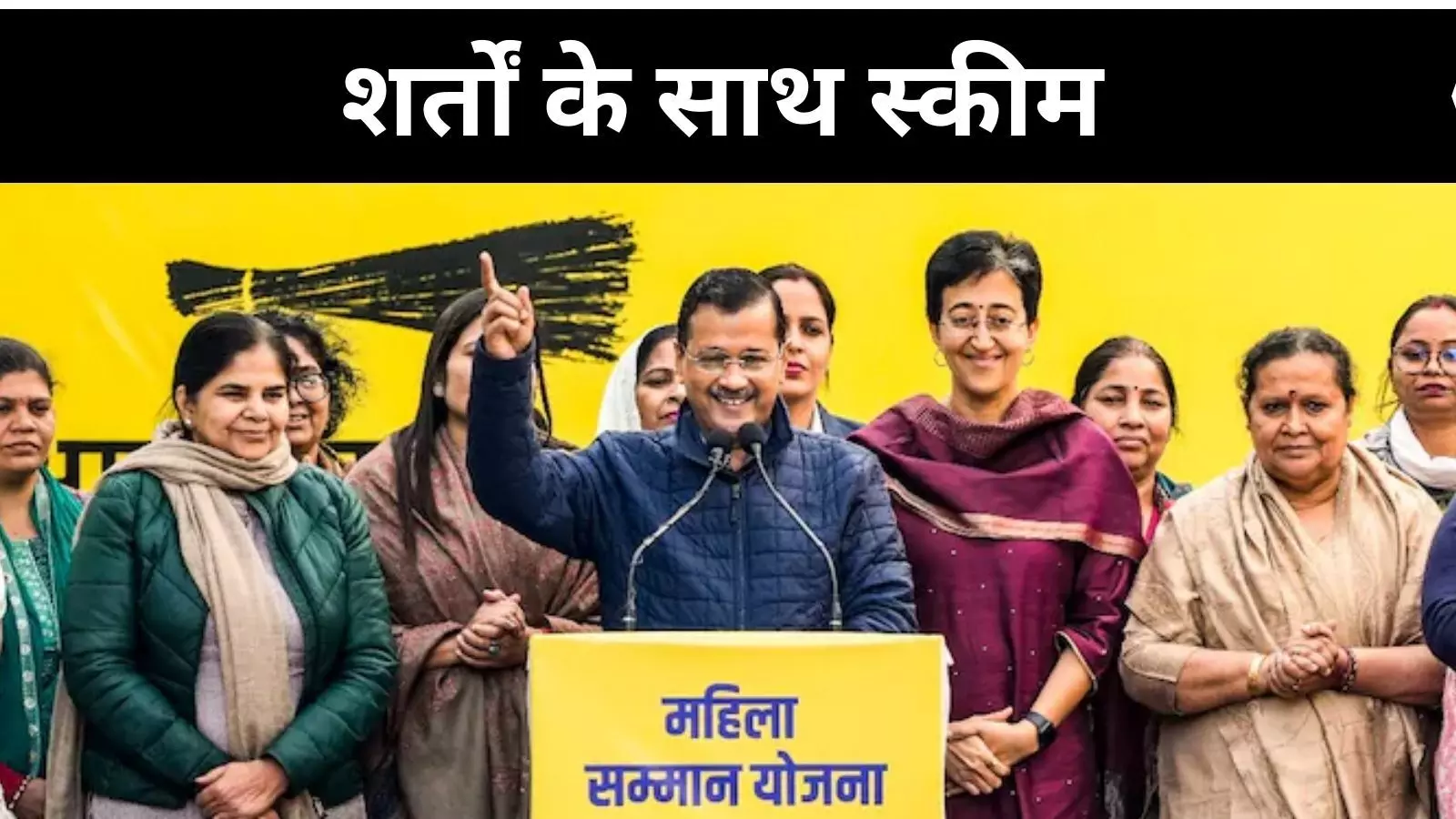 अब जांच के दायरे में महिला सम्मान योजना, केजरीवाल ने निकाली अपनी भड़ास