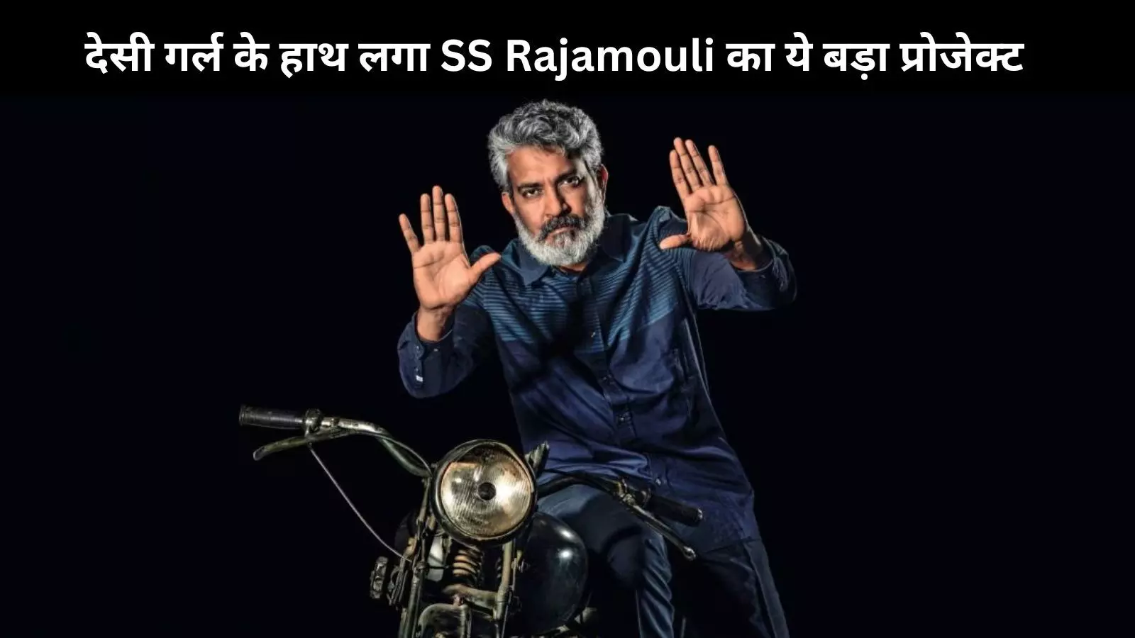 SS Rajamouli की नेक्स्ट फिल्म में दिखेगी फ्रेश जोड़ी, महेश बाबू देखेंगी विलायती मैडम