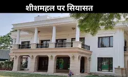 फिर बोतल से बाहर आया शीशमहल का जिन्न! बीजेपी का आरोप- आखिर कैसे बंगला हुआ 50 हजार वर्ग गज में तब्दील?