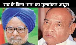 पीवी नरसिम्हा राव और मनमोहन सिंह: जीवन में तो थे साथ, मौत ने भी इस तरह जोड़ा!