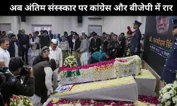 मनमोहन सिंह के अंतिम संस्कार पर राजनीतिक घमासान: किसने क्या कहा और क्यों?