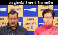 मुख्यमंत्री आतिशी की गिरफ़्तारी की आशंका जता घिरे केजरीवाल, परिवहन विभाग ने नकारा