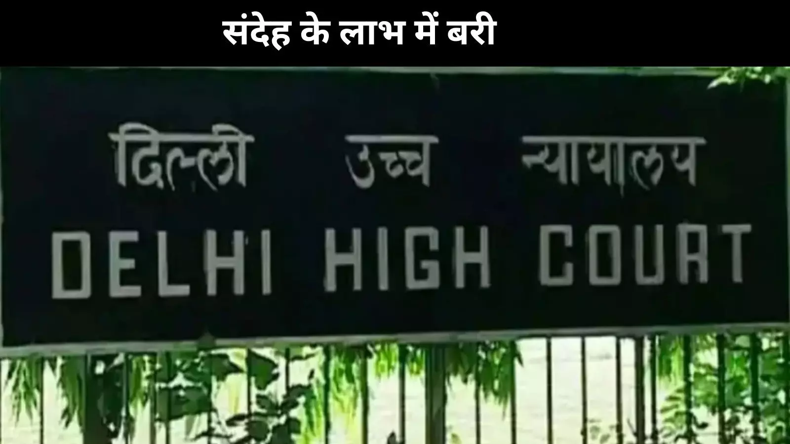 दिल्ली हाईकोर्ट : शारीरिक सम्बन्ध का मतलब यौन उत्पीड़न कैसे? POCSO मामले का आरोपी बरी