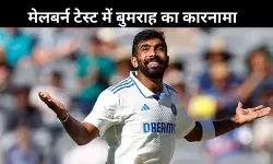 बुमराह ने MCG में बनाया वर्ल्ड रिकॉर्ड, 71 टेस्ट विकेट के साथ किया 2024 का समापन