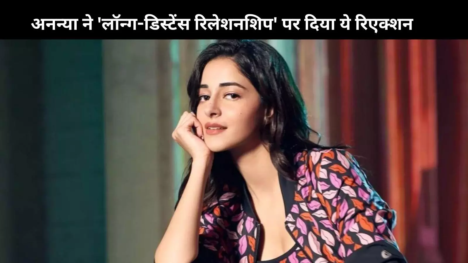 Ananya Panday ने Long Distance Relationship को बताया सही, कह दी ये बड़ी बात...