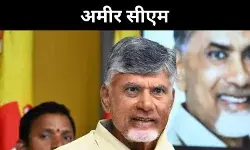 सीएम चंद्रबाबू नायडू अमीरी में आगे तो कौन है गरीब, पूरी जानकारी