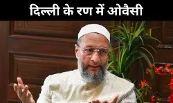 दिल्ली चुनाव में ओवैसी की एंट्री, किसका बनेगा और किसका बिगड़ेगा खेल