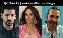 बॉलीवुड के ये रियल लाइफ Love Triangle आपको देंगे चौंका