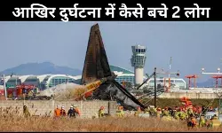 चमत्कार था या कुछ और... दक्षिण कोरिया प्लेन क्रैश में आखिर कैसे बचे 2 यात्री?