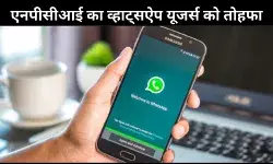 व्हाट्सऐप यूजर्स को साल के आखिरी दिन मिला तोहफा, अब सभी यूजर्स कर सकेंगे UPI पेमेंट