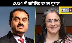 अडानी और सेबी विवाद : विवादों ने 2024 में कॉर्पोरेट रिवायत को फिर से लिखा