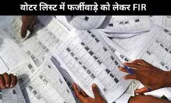 Bogus Voters Issue : मतदाता सूची में फर्जीवाड़े के चलते दिल्ली पुलिस ने दर्ज की FIR