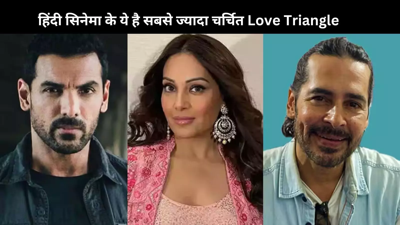 बॉलीवुड के ये रियल लाइफ Love Triangle आपको देंगे चौंका