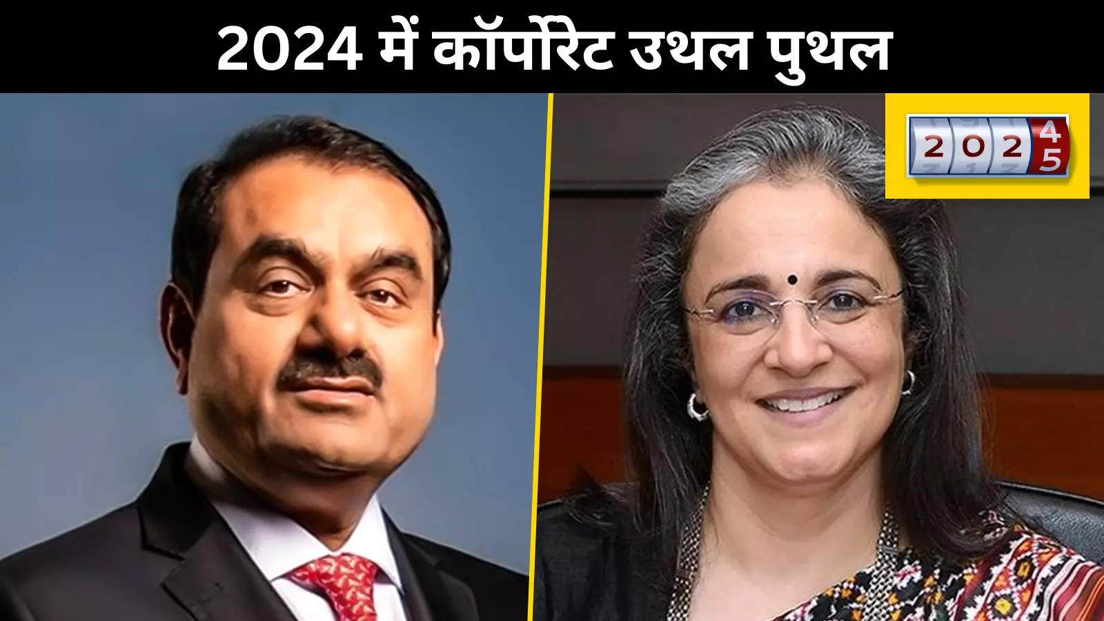 अडानी और सेबी विवाद : विवादों ने 2024 में कॉर्पोरेट रिवायत को फिर से लिखा