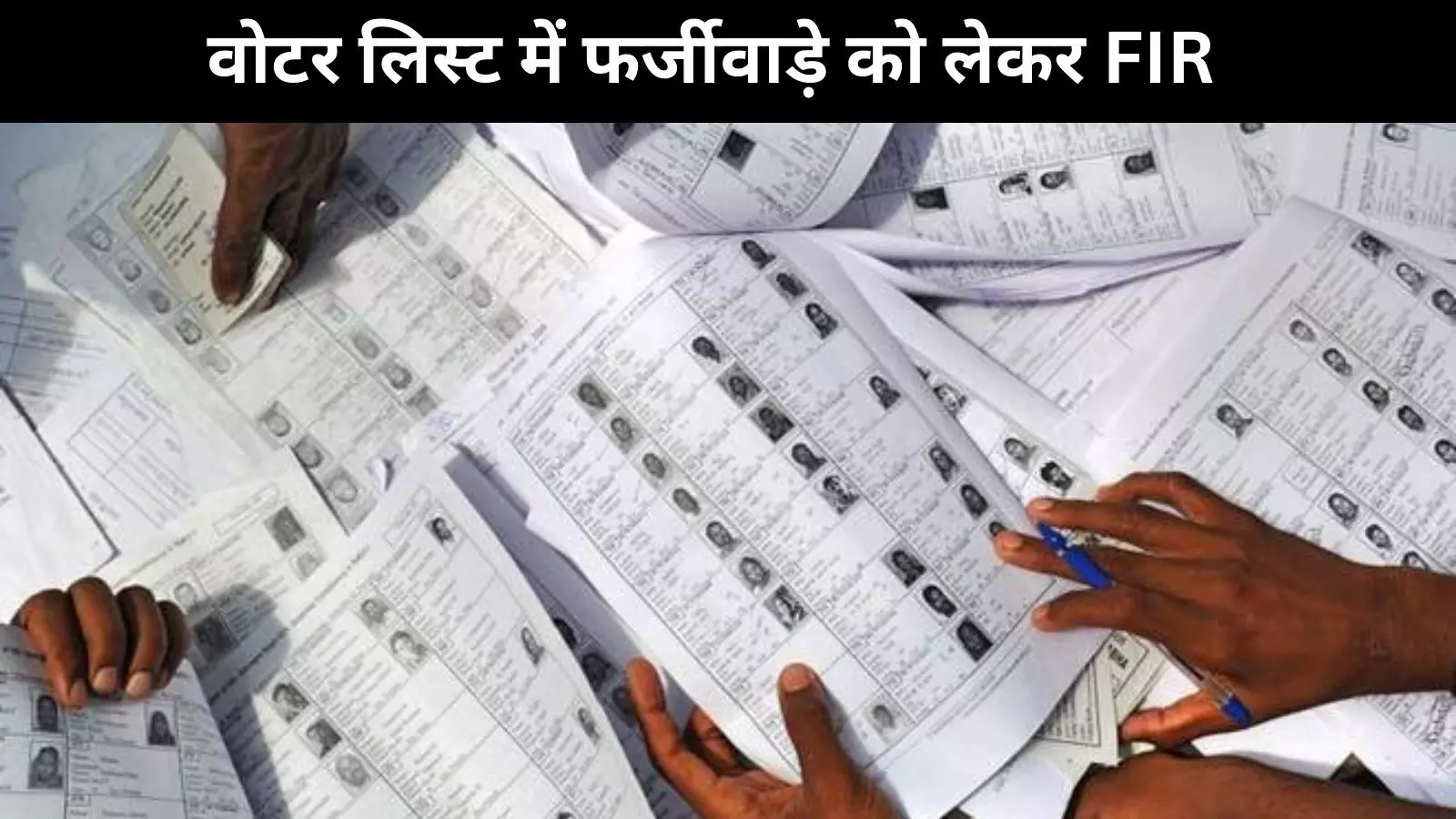 Bogus Voters Issue : मतदाता सूची में फर्जीवाड़े के चलते दिल्ली पुलिस ने दर्ज की FIR