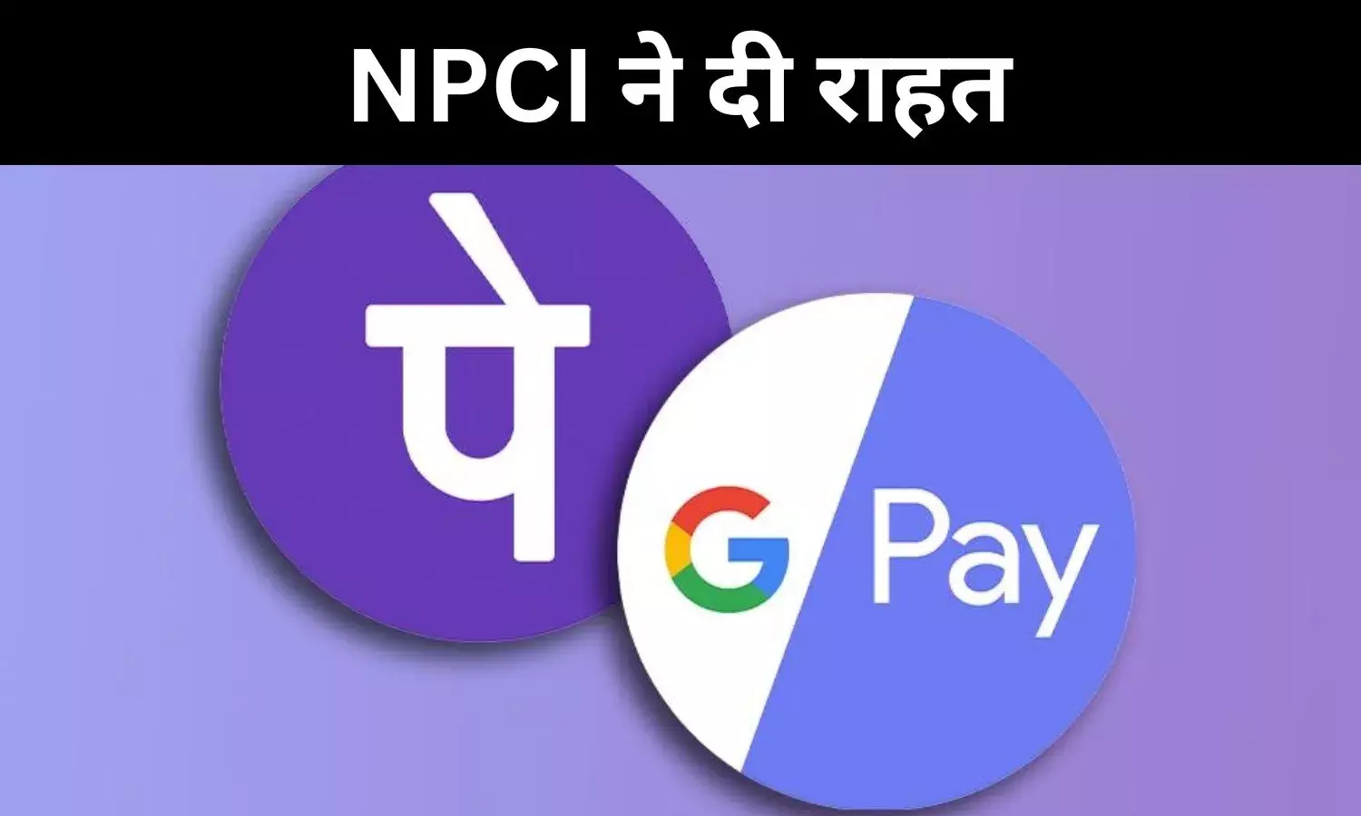 यूपीआई बाजार में जीपे फोन पे की समयसीमा बढ़ी, एनपीसीआई ने दिया समय यूपीआई बाजार में जीपे फोन पे की समयसीमा बढ़ी, एनपीसीआई ने दिया समय