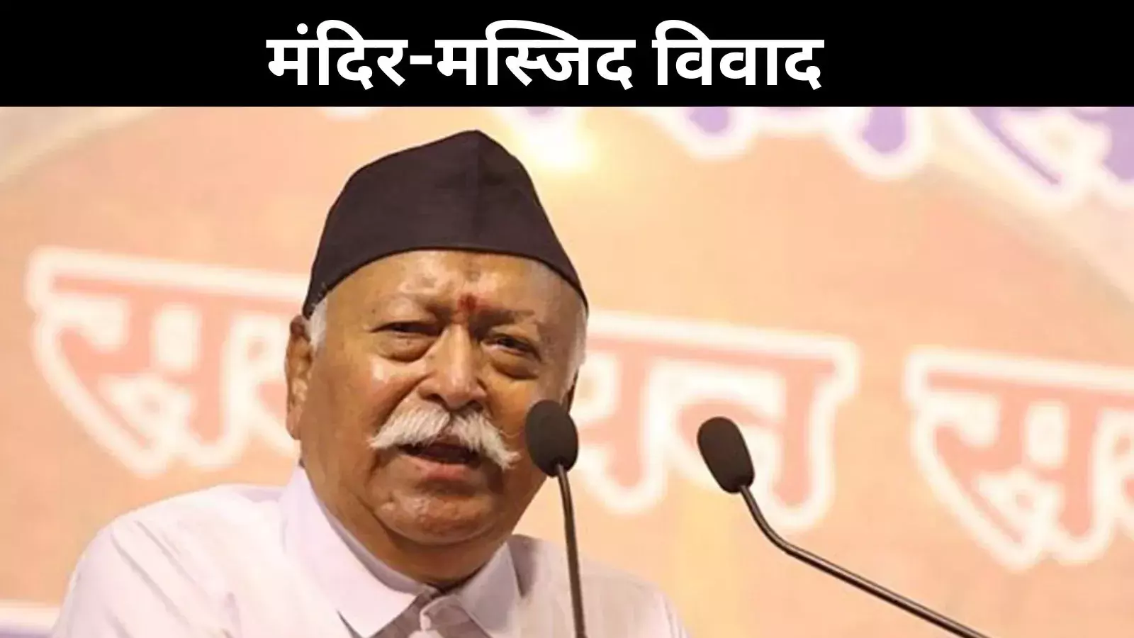 भागवत की मंदिर-मस्जिद विवाद पर चिंता, अब पांचजन्य का समर्थन