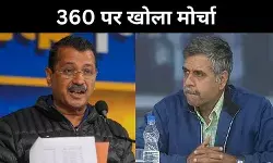 क्या है 360 पन्नों वाली राजनीति, 11 साल बीत गए AAP ने क्या किया