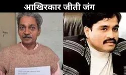 दाऊद इब्राहिम की प्रॉपर्टी और यूपी का शख्स! 23 साल की लड़ाई के बाद आखिरकार किया कब्जा, जानें पूरा मामला